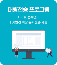 대량전송프로그램